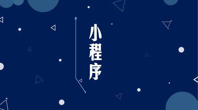 虹口微信小程序开发公司分析企业如何发挥小程序的作用